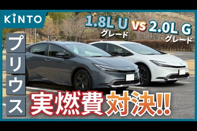 プリウスの実燃費は？約100km走ってわかったGグレード（2L）とU